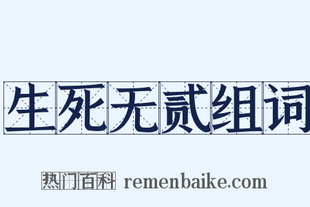 生死无贰组词是什么意思的图片